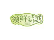 领鲜诱惑