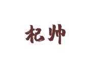 杞帅
