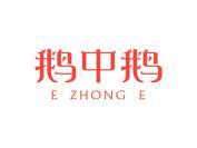 鹅中鹅