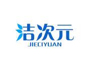 洁次元