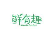 鲜有趣