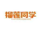 榴莲同学
