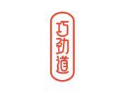 巧劲道