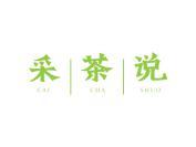 采茶说
