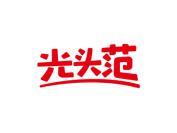 光头范