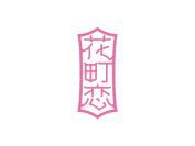 花町恋