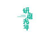 研磨光年