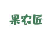 果农匠