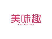 美味趣