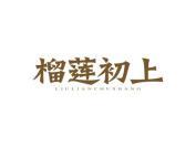 榴莲初上