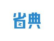 省典