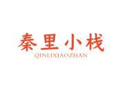 秦里小栈