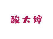 酸大婶