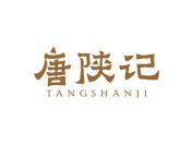 唐陕记