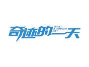 奇迹的一天 WHAT A WONDER DAY