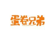 蛋卷兄弟