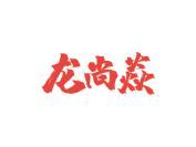 龙尚焱