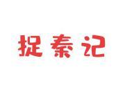 捉秦记