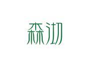 森沏