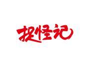 捉怪记