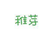 稚芽