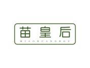 苗皇后