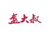 盔大叔