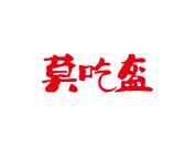 莫吃盔