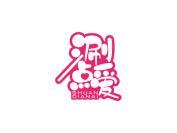 涮点爱