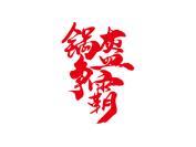 锅盔争霸