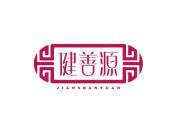 健善源