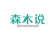 森木说