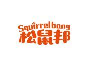 松鼠邦 SQUIRREL BANG