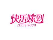快乐嫁到 ZOEFFYOCH