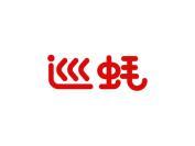 巡蚝