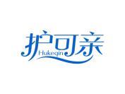 护可亲