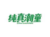 纯真潮童 CHURZEOCHILD