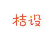 桔设