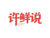 许鲜说