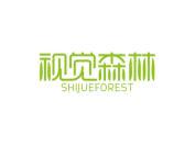视觉森林 SHIJUEFOREST