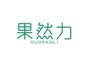果然力