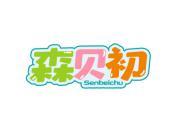 森贝初