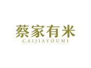 蔡家有米
