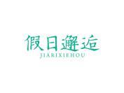 假日邂逅