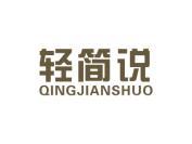 轻简说