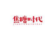 焦糖时代