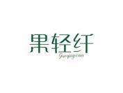 果轻纤