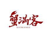 蟹满客