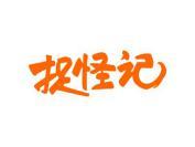 捉怪记