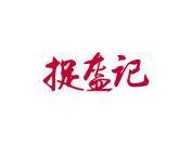 捉盔记